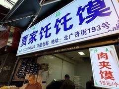 -贾家饦饦馍(回民街店)