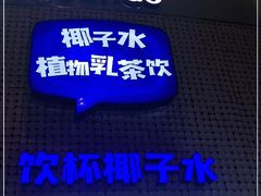 门面-蔻蔻椰·鲜萃椰子水(COCO Park店)