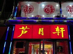 -芦月轩羊蝎子(北蜂窝店)
