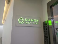 -繁星轻医美连锁