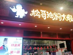 门面-松哥油焖大虾(科技园店)