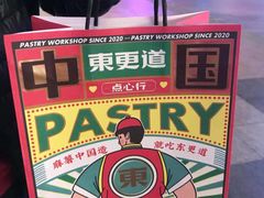 -東更道点心行(利客来店)