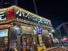 -小不点烧烤城(长乐宫店)