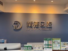 -精德口腔·种植修复·儿牙中心(财富中心店)