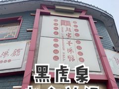 -教师之家赵家羊汤馆(东青龙街店)