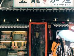 门面-金龙咖喱