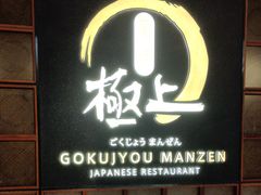 -極上萬膳·日料放题(海岸城店)