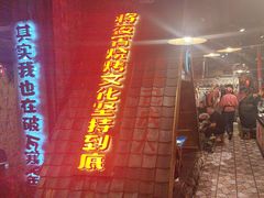 -破瓦寒窑·地摊烤羊排