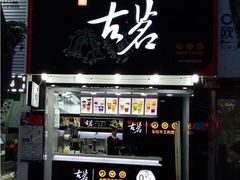 -古茗(石狮德辉七楼一店)