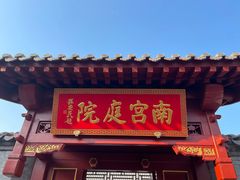 -盛世南宫影视城(北普陀影视城)