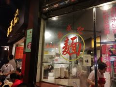 -伍湛记 · 广州老字号(龙津中路店)