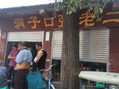 iphone_upload_pic-洞子口张老二凉粉(文殊院店)