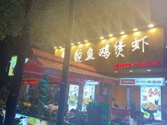 门面-蜀八婆鲍鱼鸡煲虾(宝安坪洲店)