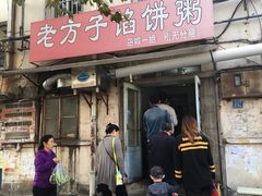 门面-老方子馅饼粥(台东店)