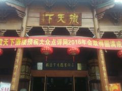 -不倒翁·徽天下名菜楼(马鞍山路店)