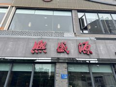 -熙盛源(永乐路店)