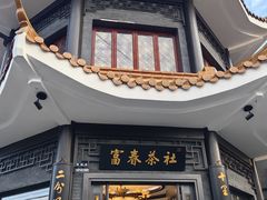 -富春茶社(国庆路店)