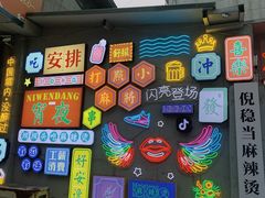 -倪稳当·麻辣烫