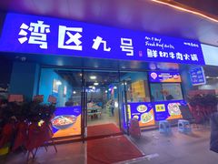 -湾区九号鲜切牛肉火锅(明珠南路店)