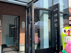-神仙馆(衡山路店)