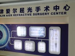 -天津大学爱尔眼科医院(天津总院)