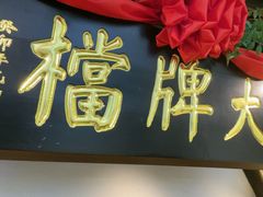 -南京大牌档(中关村领展广场店)