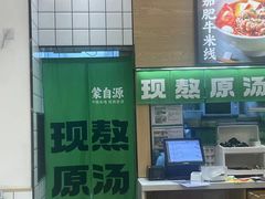 -蒙自源米线大王(南山大新商业街店)