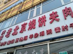 -洪峰浩老北京烧饼夹肉(角门路店)