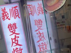 -义顺牛奶公司(新马路老店)