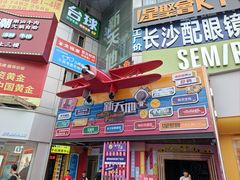 -黄兴南路步行商业街