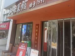 -山海菜馆·海肠捞饭·青岛菜(栈桥店)