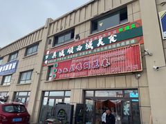 -马旭土鸡焖花卷新疆菜大盘鸡·真域顺西域美食(天马大道店)