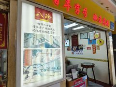 -八珍·广式煎饺·广州老字号(北京路总店)