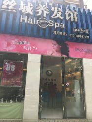 -丝域养发馆