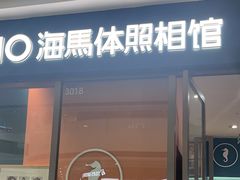 -海马体照相馆(西安高新万达广场店)