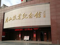 -唐山抗震纪念馆
