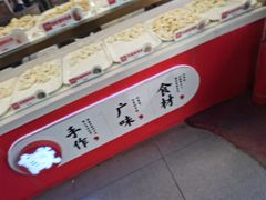 -熊大爷现包饺子(和平里店)
