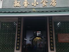 门面-飘香小食店(国平路店)