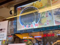 门面-鞠氏黑芝麻糊(水塔店)