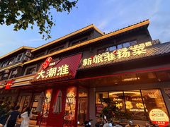 -大潮淮·淮扬菜(何园旗舰店)