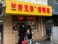 -竺桥兄弟烤鸭(总店)