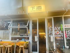 -下酒(华熙店)