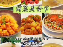 -济南喜来登酒店-采悦轩中餐厅