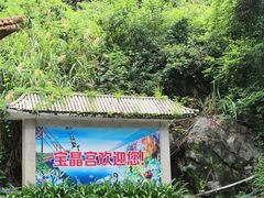 -宝晶宫旅游景区