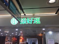 -添好运点心专门店(中环IFC店)
