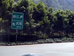 13-中国石化加油站(武隆服务区北侧站)