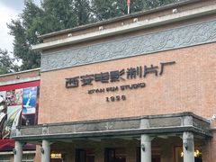 -西安电影制片厂