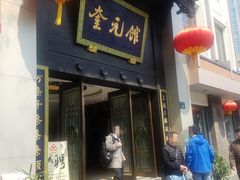 -奎元馆.百年奎元.非遗传承(西湖边的解放路店)