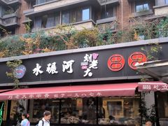 -水碾河刘老大串串香(水碾河路店)