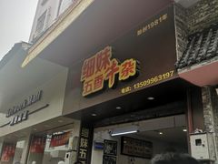 门面-细妹五香牛杂(步行街店)